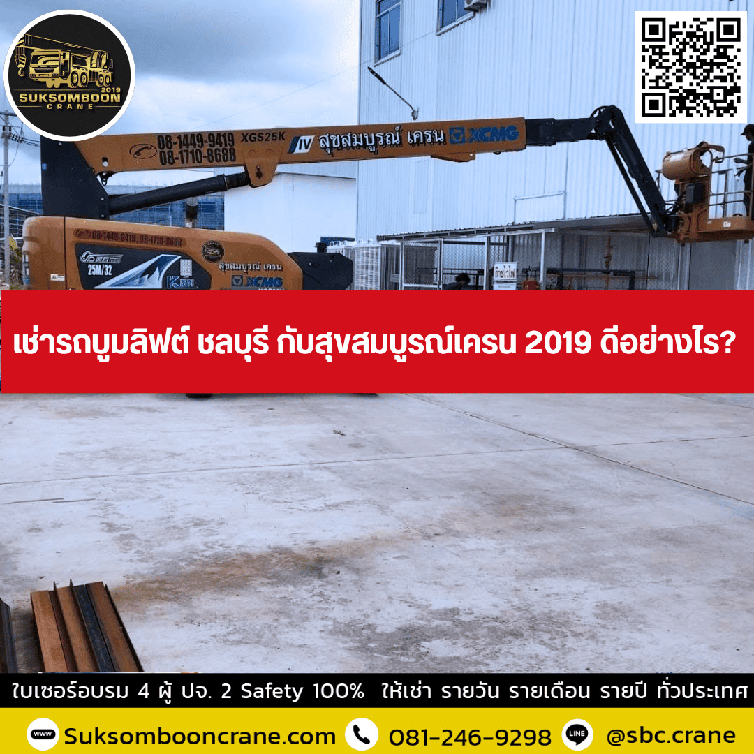 เช่ารถบูมลิฟต์ ชลบุรี กับสุขสมบูรณ์เครน 2019 ดีอย่างไร? เช่ารถบูมลิฟต์ ชลบุรี กับสุขสมบูรณ์เครน 2019 ดีอย่างไร?