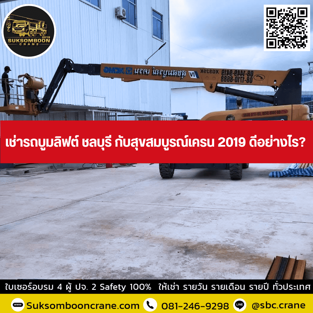 เช่ารถบูมลิฟต์ ชลบุรี กับสุขสมบูรณ์เครน 2019 ดีอย่างไร? เช่ารถบูมลิฟต์ ชลบุรี กับสุขสมบูรณ์เครน 2019 ดีอย่างไร?