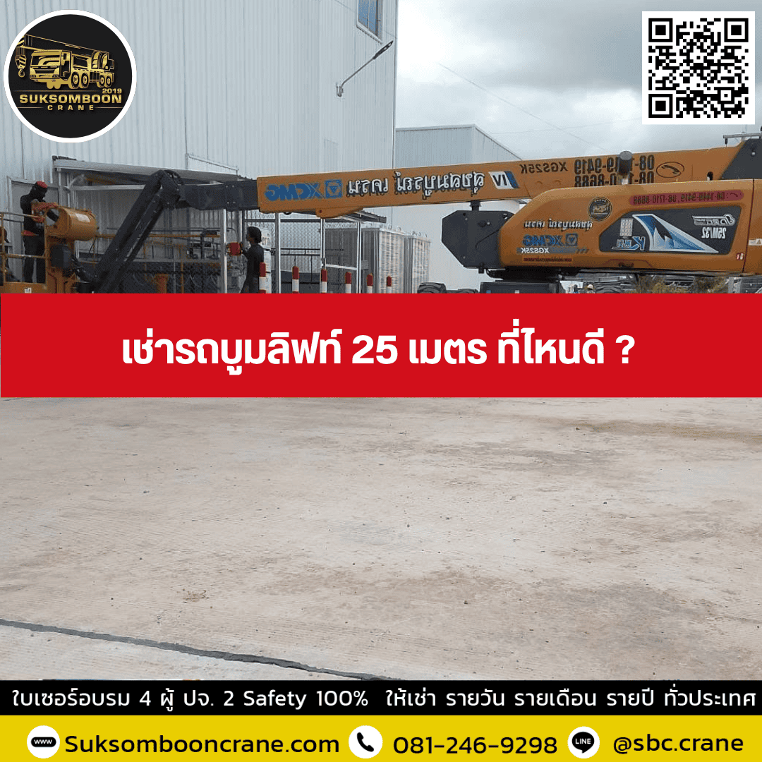 เช่ารถบูมลิฟท์ 25 เมตร ที่ไหนดี เช่ารถบูมลิฟท์ 25 เมตร ที่ไหนดี