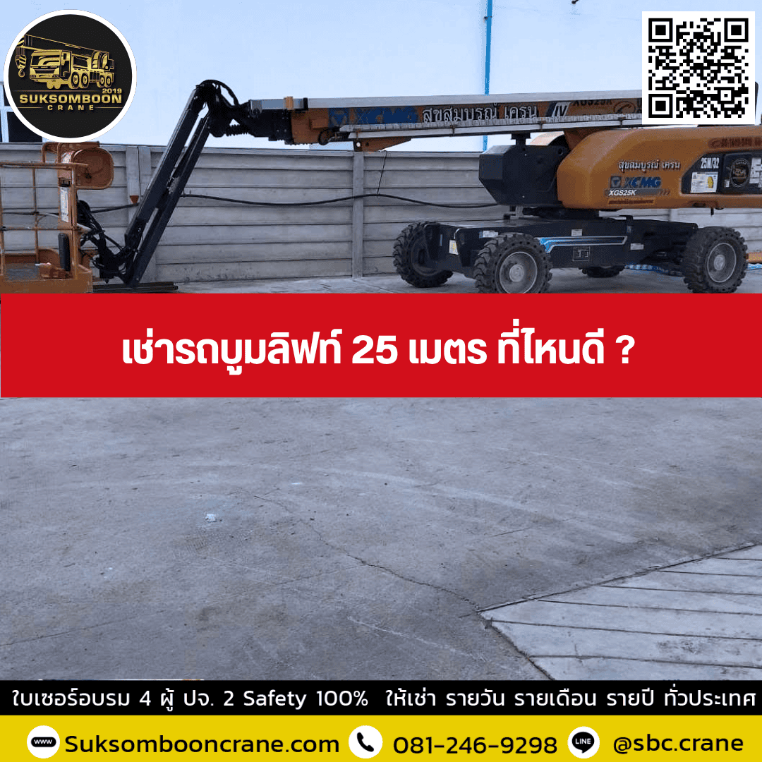 เช่ารถบูมลิฟท์ 25 เมตร ที่ไหนดี เช่ารถบูมลิฟท์ 25 เมตร ที่ไหนดี