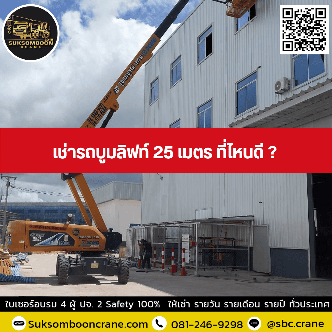 เช่ารถบูมลิฟท์ 25 เมตร ที่ไหนดี เช่ารถบูมลิฟท์ 25 เมตร ที่ไหนดี