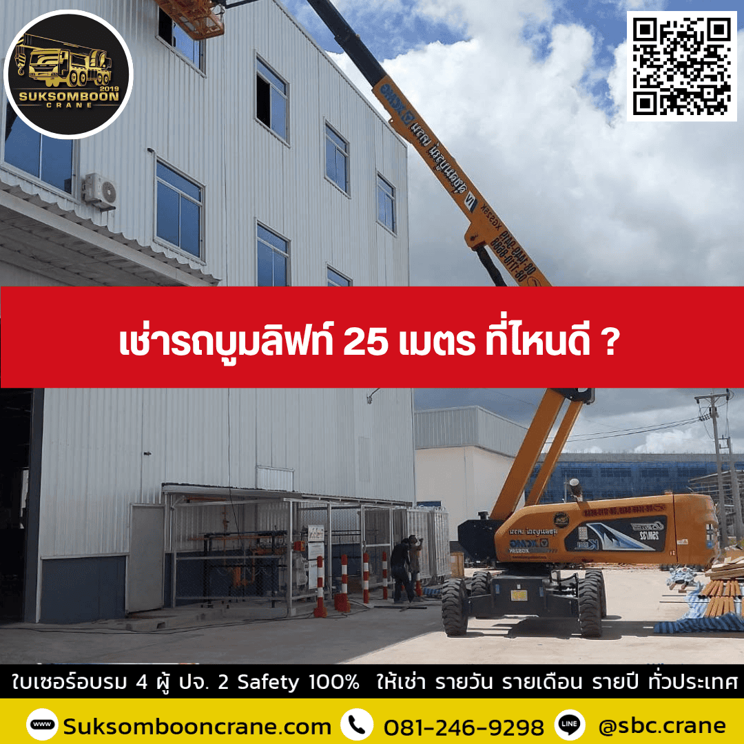 เช่ารถบูมลิฟท์ 25 เมตร ที่ไหนดี เช่ารถบูมลิฟท์ 25 เมตร ที่ไหนดี