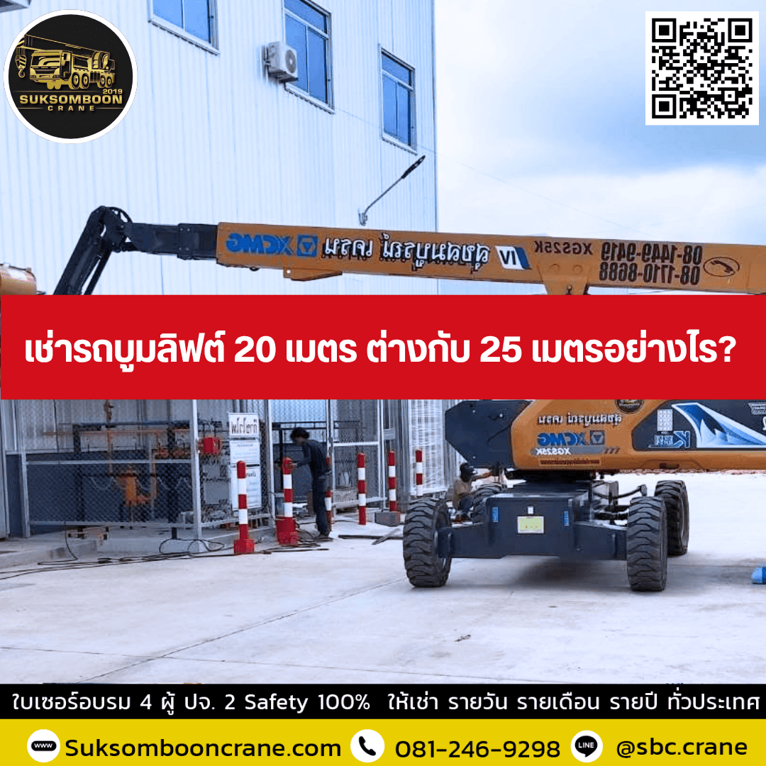 เช่ารถบูมลิฟต์ 20 เมตร ต่างกับ 25 เมตรอย่างไร? เช่ารถบูมลิฟต์ 20 เมตร ต่างกับ 25 เมตรอย่างไร?