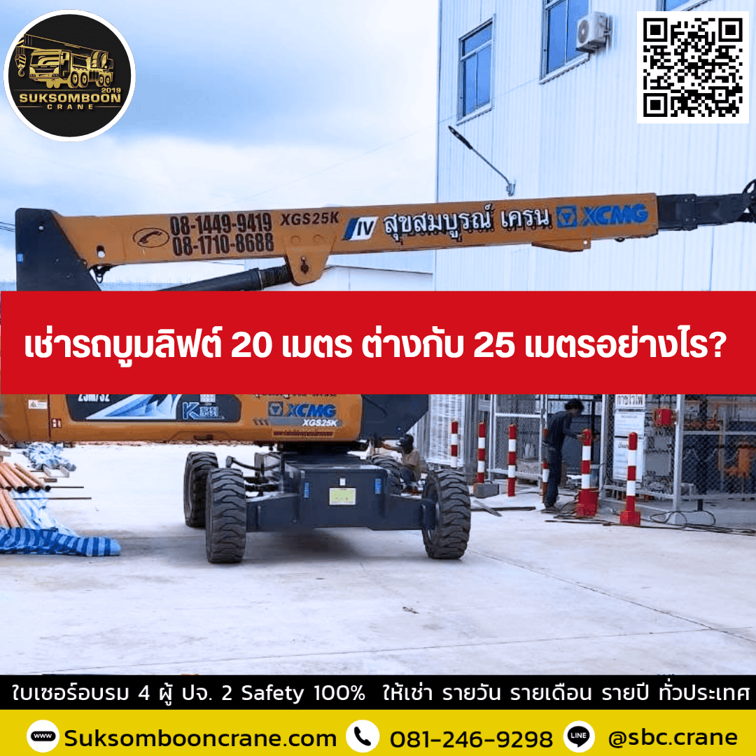 เช่ารถบูมลิฟต์ 20 เมตร ต่างกับ 25 เมตรอย่างไร? เช่ารถบูมลิฟต์ 20 เมตร ต่างกับ 25 เมตรอย่างไร?