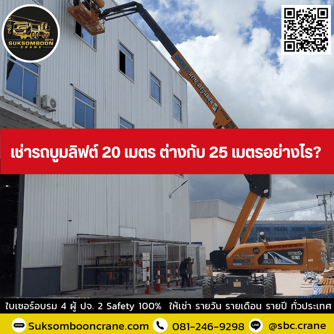 เช่ารถบูมลิฟต์ 20 เมตร ต่างกับ 25 เมตรอย่างไร? เช่ารถบูมลิฟต์ 20 เมตร ต่างกับ 25 เมตรอย่างไร?