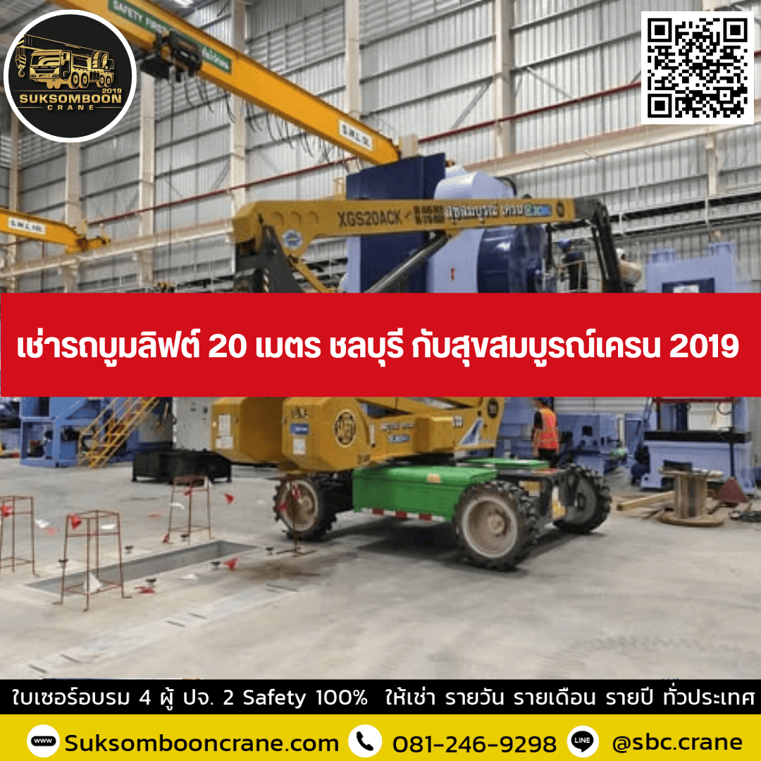 เช่ารถบูมลิฟต์ 20 เมตร ชลบุรี กับสุขสมบูรณ์เครน 2019 เช่ารถบูมลิฟต์ 20 เมตร ชลบุรี กับสุขสมบูรณ์เครน 2019