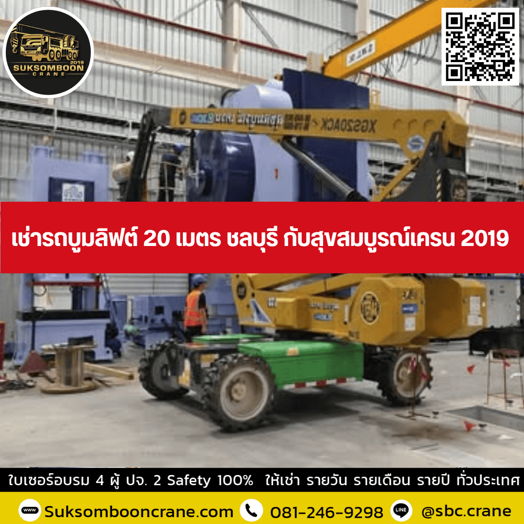 เช่ารถบูมลิฟต์ 20 เมตร ชลบุรี กับสุขสมบูรณ์เครน 2019 เช่ารถบูมลิฟต์ 20 เมตร ชลบุรี กับสุขสมบูรณ์เครน 2019