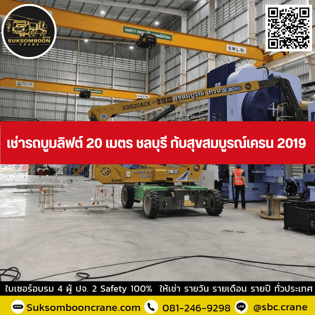 เช่ารถบูมลิฟต์ 20 เมตร ชลบุรี กับสุขสมบูรณ์เครน 2019 เช่ารถบูมลิฟต์ 20 เมตร ชลบุรี กับสุขสมบูรณ์เครน 2019