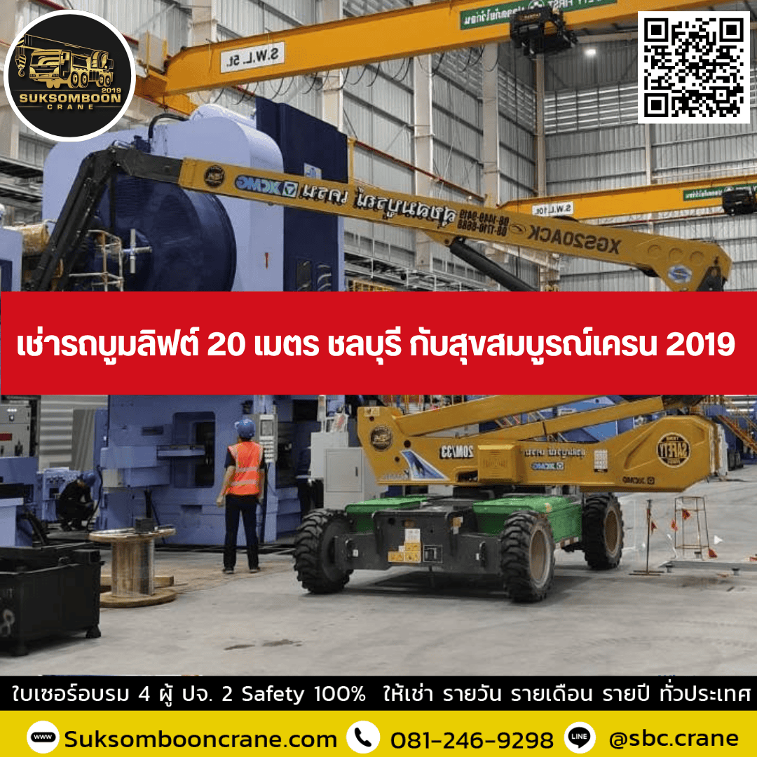 เช่ารถบูมลิฟต์ 20 เมตร ชลบุรี กับสุขสมบูรณ์เครน 2019 เช่ารถบูมลิฟต์ 20 เมตร ชลบุรี กับสุขสมบูรณ์เครน 2019