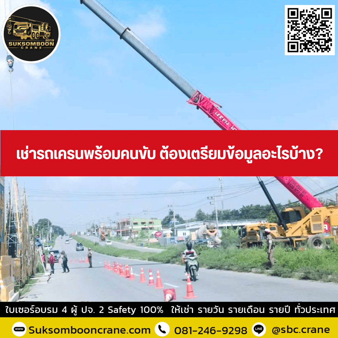 เช่ารถเครนพร้อมคนขับ ต้องเตรียมข้อมูลอะไรบ้าง? เช่ารถเครนพร้อมคนขับ ต้องเตรียมข้อมูลอะไรบ้าง?