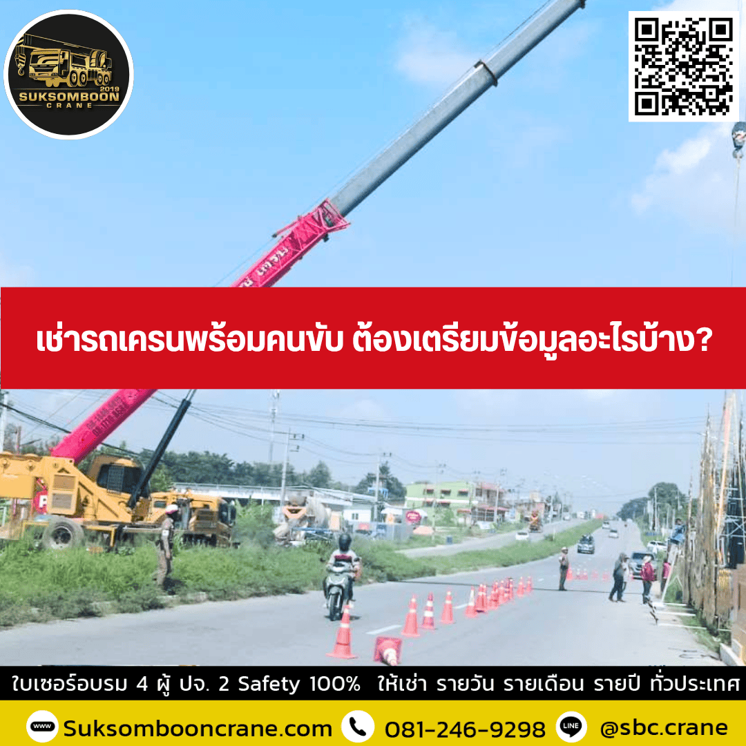 เช่ารถเครนพร้อมคนขับ ต้องเตรียมข้อมูลอะไรบ้าง? เช่ารถเครนพร้อมคนขับ ต้องเตรียมข้อมูลอะไรบ้าง?