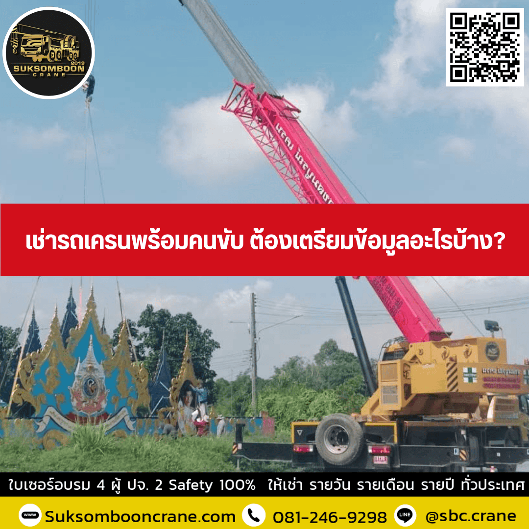เช่ารถเครนพร้อมคนขับ ต้องเตรียมข้อมูลอะไรบ้าง? เช่ารถเครนพร้อมคนขับ ต้องเตรียมข้อมูลอะไรบ้าง?