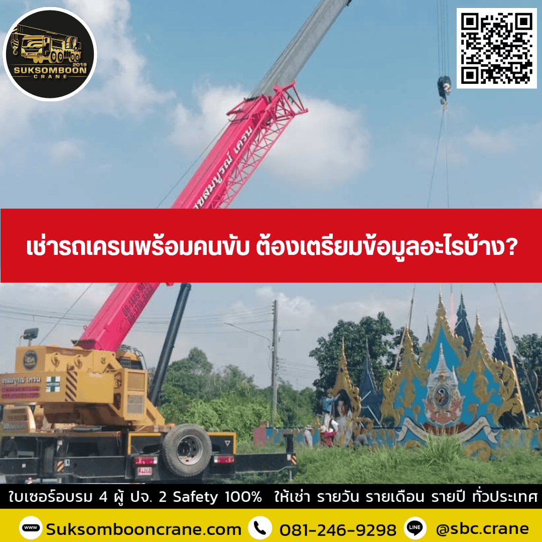เช่ารถเครนพร้อมคนขับ ต้องเตรียมข้อมูลอะไรบ้าง? เช่ารถเครนพร้อมคนขับ ต้องเตรียมข้อมูลอะไรบ้าง?