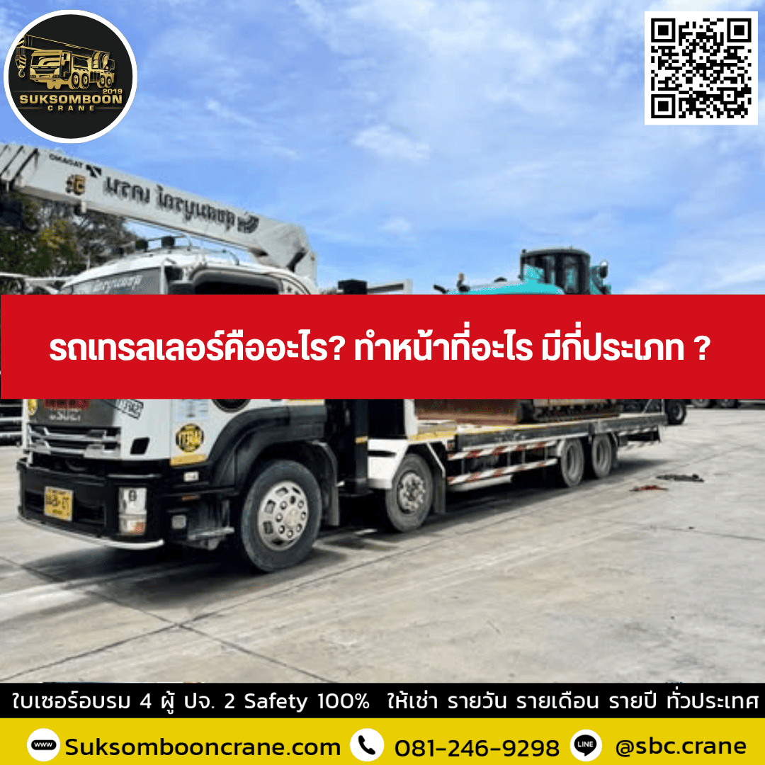 รถเทรลเลอร์คืออะไร? ทำหน้าที่อะไร มีกี่ประเภท ? รถเทรลเลอร์คืออะไร? ทำหน้าที่อะไร มีกี่ประเภท ?