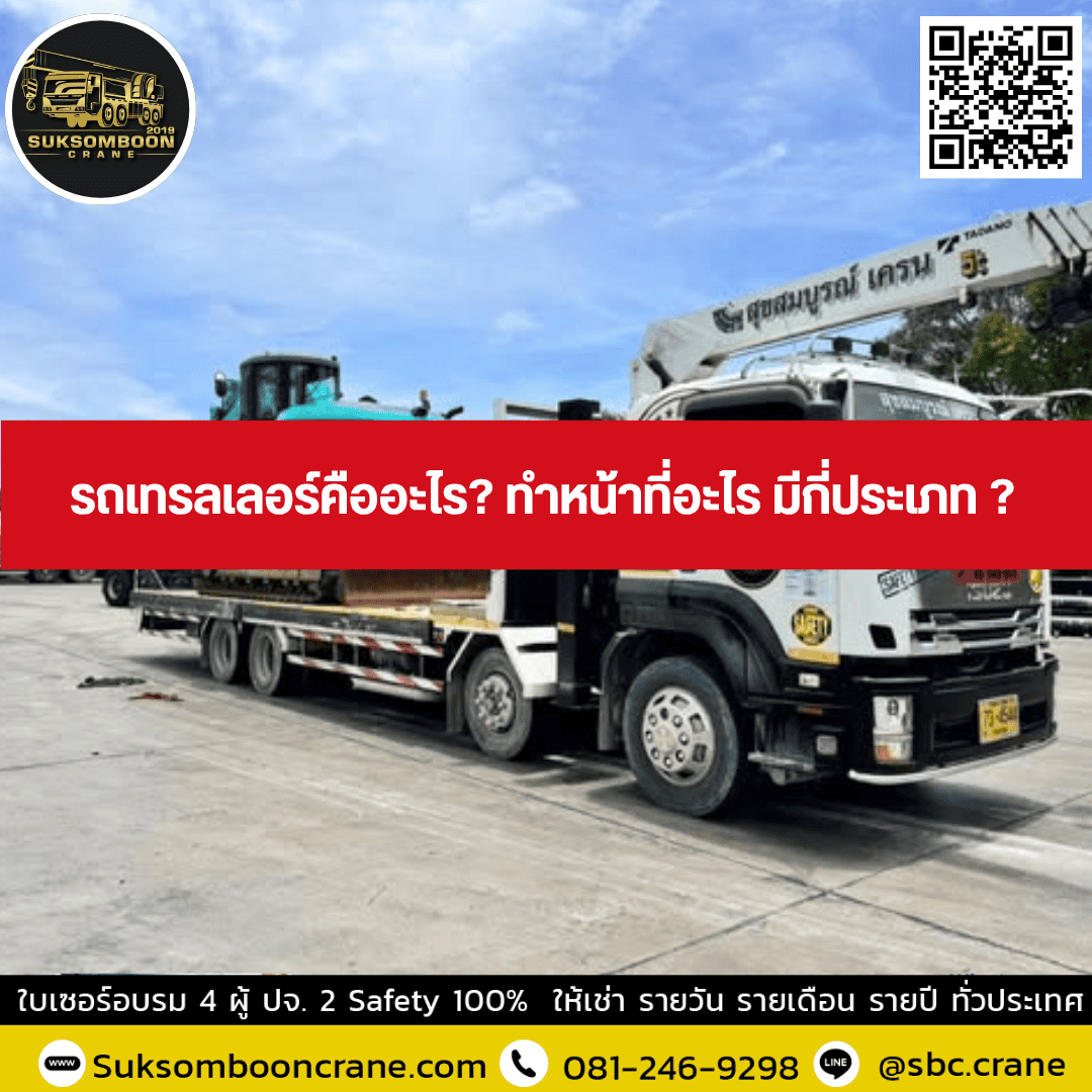 รถเทรลเลอร์คืออะไร? ทำหน้าที่อะไร มีกี่ประเภท ? รถเทรลเลอร์คืออะไร? ทำหน้าที่อะไร มีกี่ประเภท ?