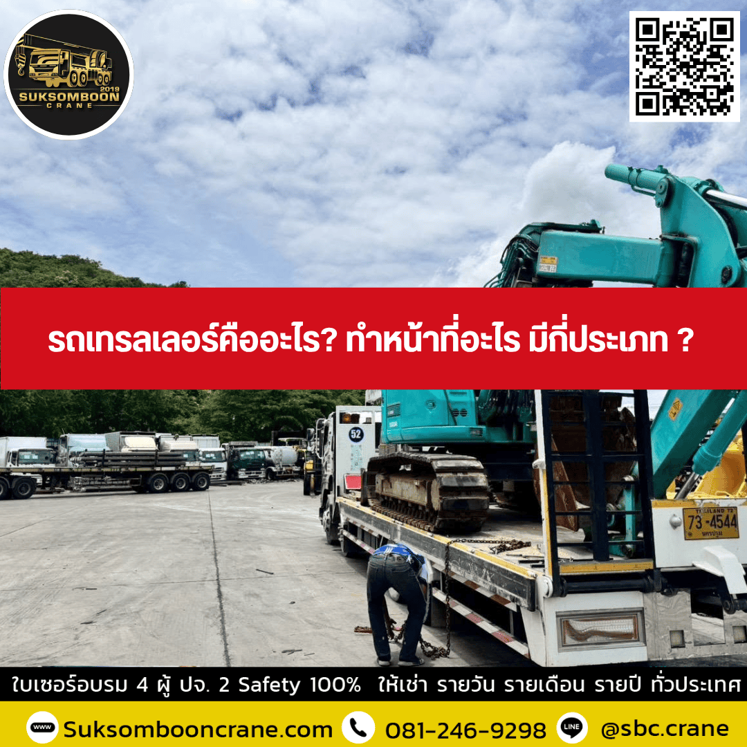 รถเทรลเลอร์คืออะไร? ทำหน้าที่อะไร มีกี่ประเภท ? รถเทรลเลอร์คืออะไร? ทำหน้าที่อะไร มีกี่ประเภท ?