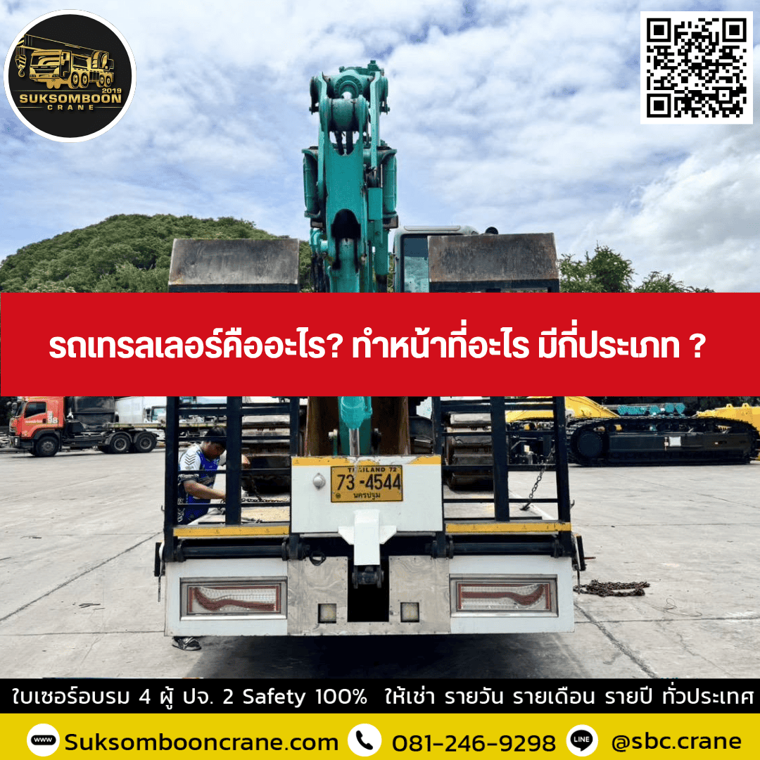 รถเทรลเลอร์คืออะไร? ทำหน้าที่อะไร มีกี่ประเภท ? รถเทรลเลอร์คืออะไร? ทำหน้าที่อะไร มีกี่ประเภท ?