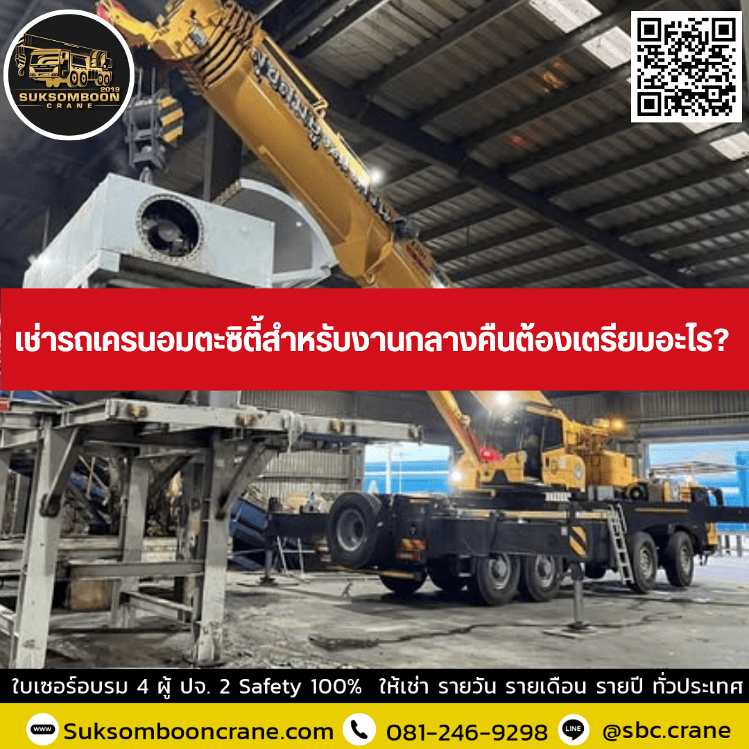 เช่ารถเครนอมตะซิตี้สำหรับงานกลางคืนต้องเตรียมอะไร? เช่ารถเครนอมตะซิตี้สำหรับงานกลางคืนต้องเตรียมอะไร?