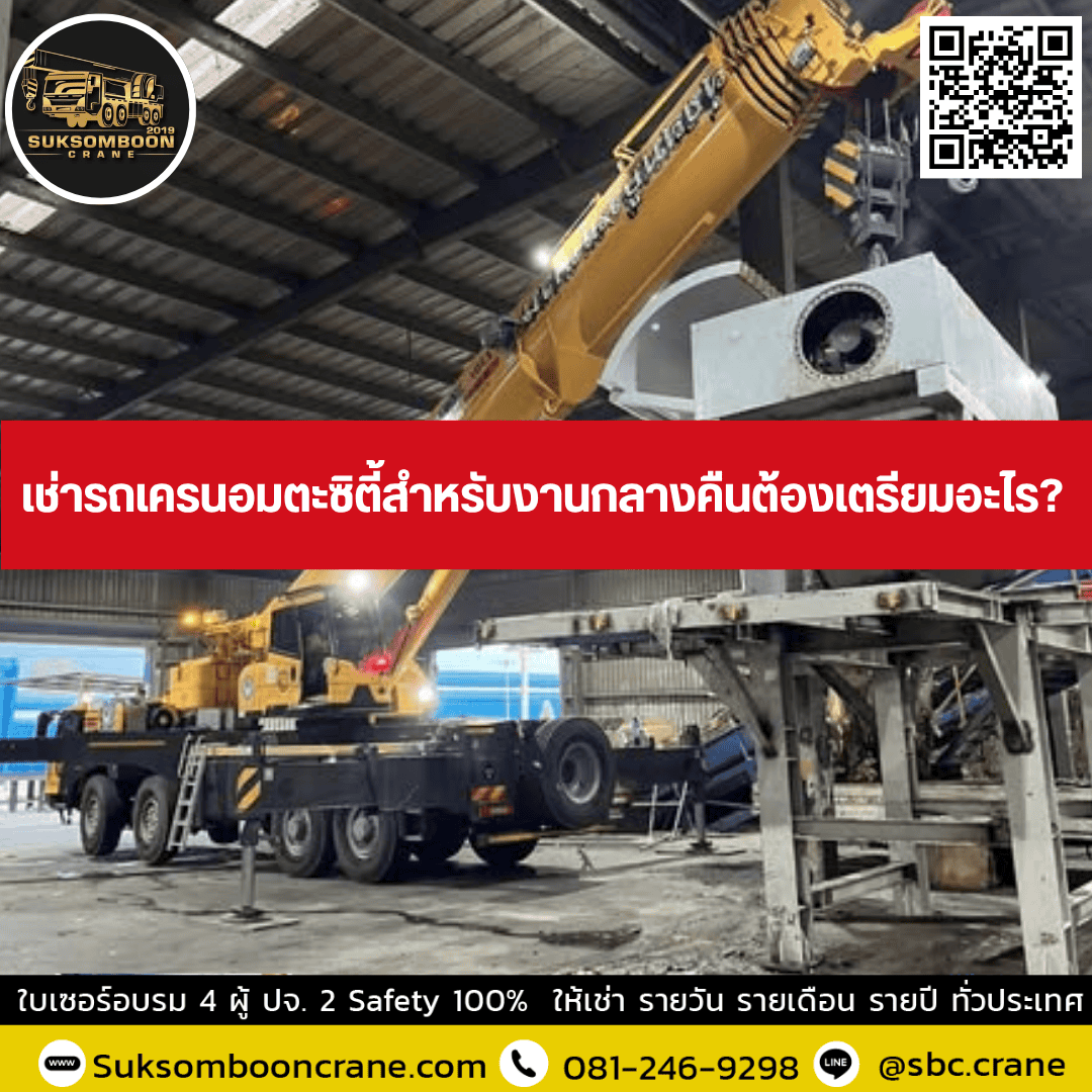 เช่ารถเครนอมตะซิตี้สำหรับงานกลางคืนต้องเตรียมอะไร? เช่ารถเครนอมตะซิตี้สำหรับงานกลางคืนต้องเตรียมอะไร?