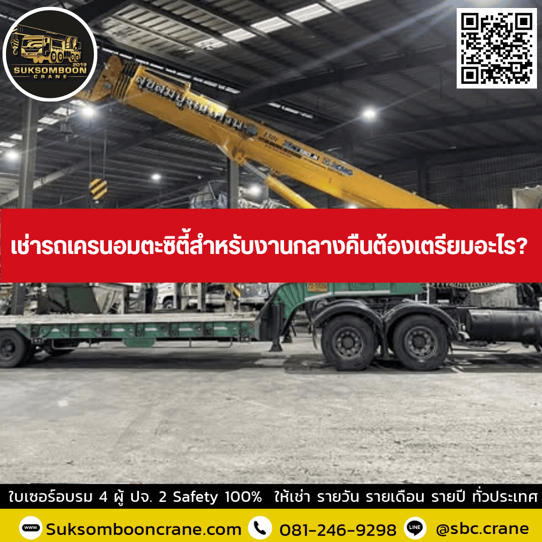 เช่ารถเครนอมตะซิตี้สำหรับงานกลางคืนต้องเตรียมอะไร? เช่ารถเครนอมตะซิตี้สำหรับงานกลางคืนต้องเตรียมอะไร?