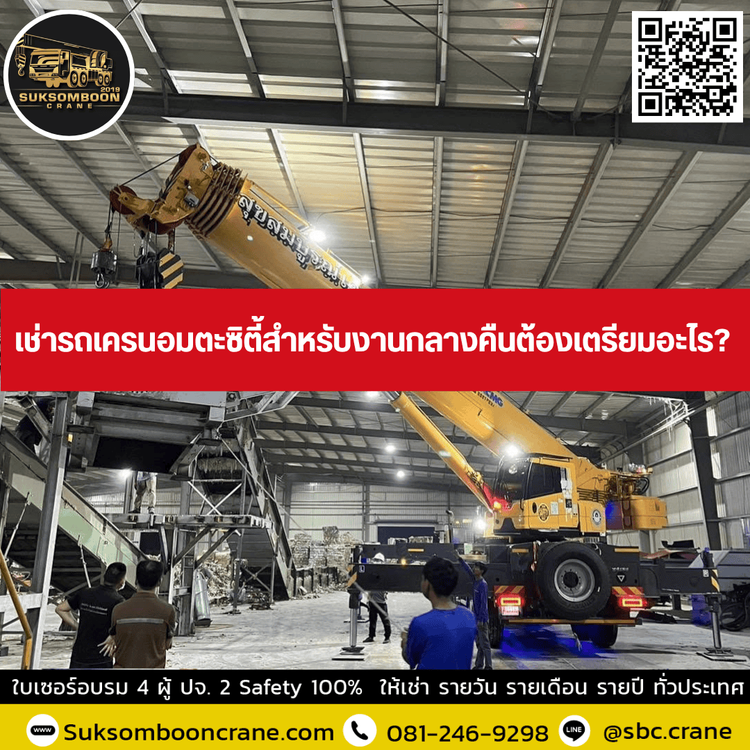 เช่ารถเครนอมตะซิตี้สำหรับงานกลางคืนต้องเตรียมอะไร? เช่ารถเครนอมตะซิตี้สำหรับงานกลางคืนต้องเตรียมอะไร?