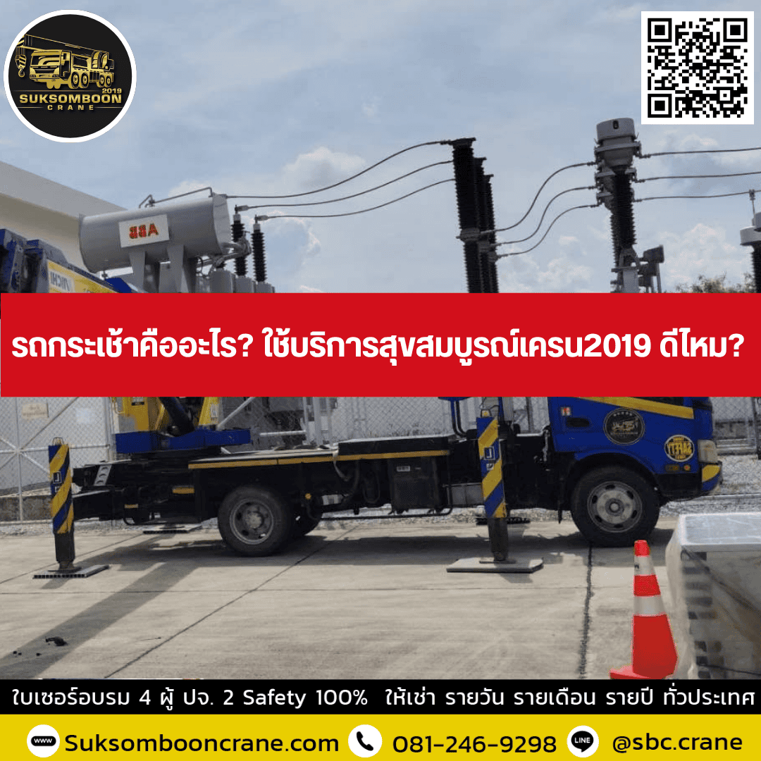 รถกระเช้าคืออะไร? ใช้บริการสุขสมบูรณ์เครน2019 ดีไหม? รถกระเช้าคืออะไร? ใช้บริการสุขสมบูรณ์เครน2019 ดีไหม?