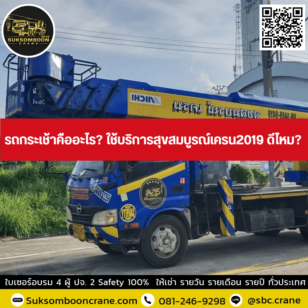 รถกระเช้าคืออะไร? ใช้บริการสุขสมบูรณ์เครน2019 ดีไหม? รถกระเช้าคืออะไร? ใช้บริการสุขสมบูรณ์เครน2019 ดีไหม?