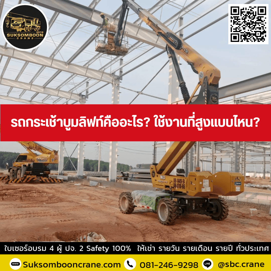รถกระเช้าบูมลิฟท์คืออะไร? ใช้งานที่สูงแบบไหน? รถกระเช้าบูมลิฟท์คืออะไร? ใช้งานที่สูงแบบไหน?