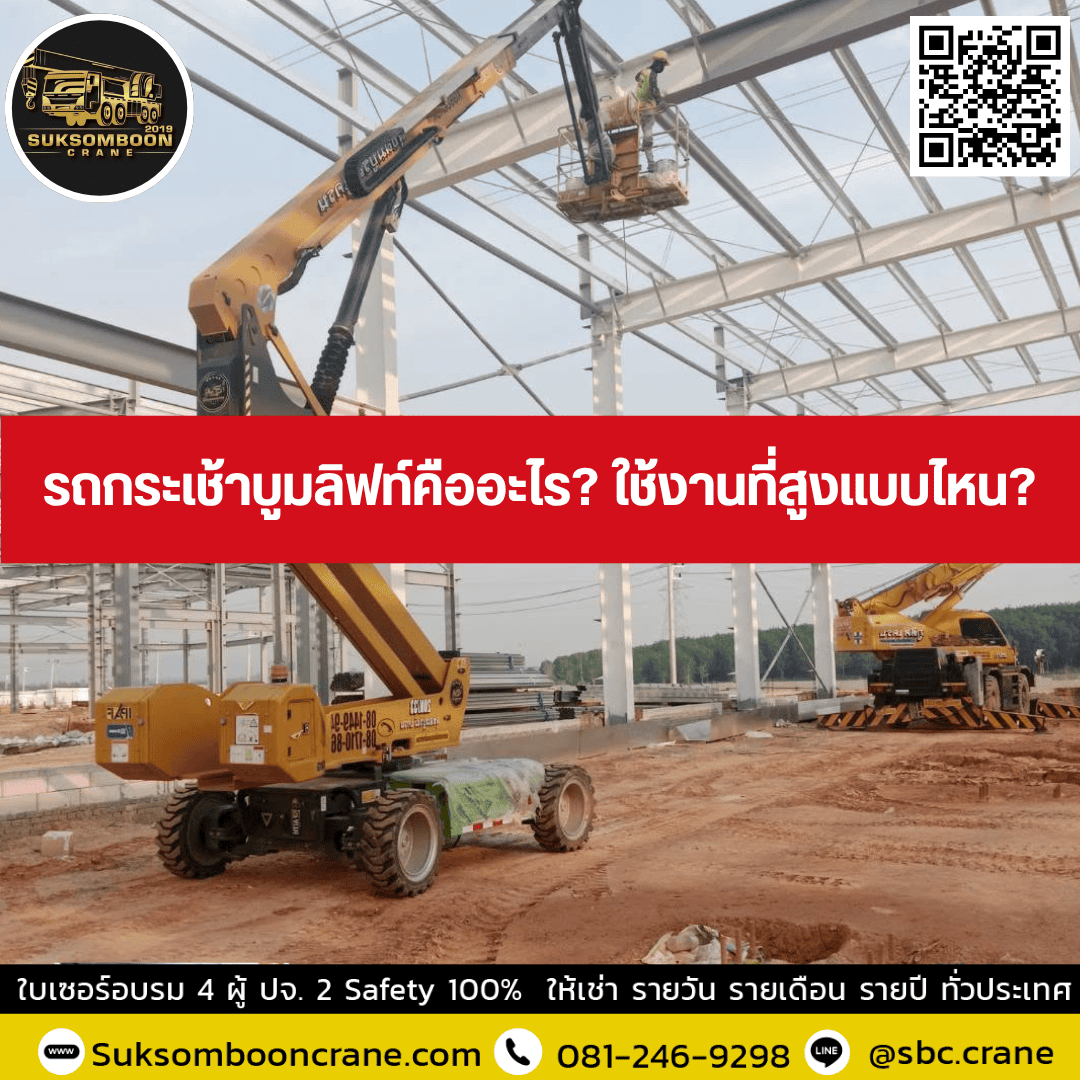 รถกระเช้าบูมลิฟท์คืออะไร? ใช้งานที่สูงแบบไหน? รถกระเช้าบูมลิฟท์คืออะไร? ใช้งานที่สูงแบบไหน?