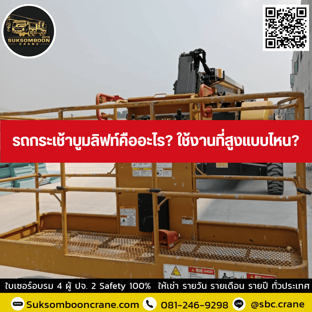 รถกระเช้าบูมลิฟท์คืออะไร? ใช้งานที่สูงแบบไหน? รถกระเช้าบูมลิฟท์คืออะไร? ใช้งานที่สูงแบบไหน?