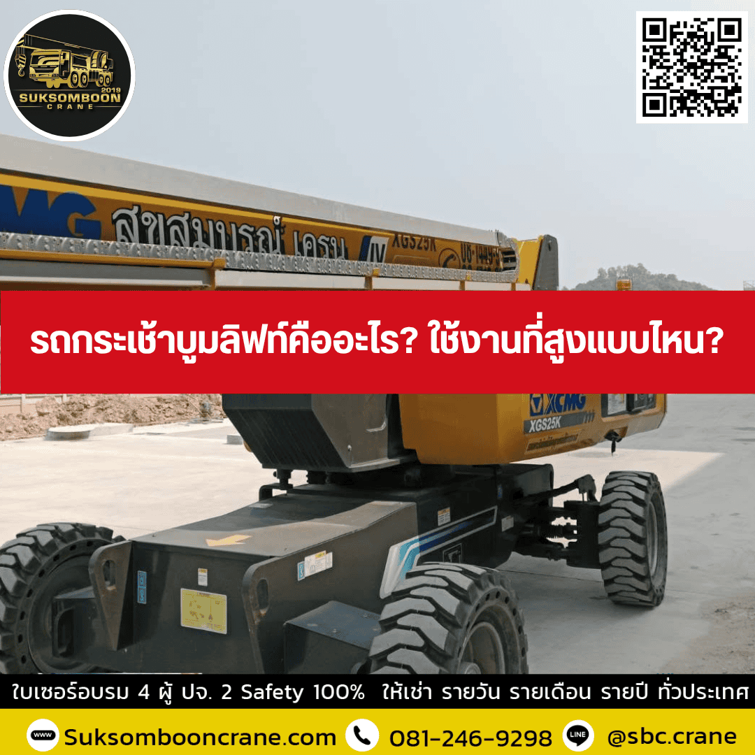 รถกระเช้าบูมลิฟท์คืออะไร? ใช้งานที่สูงแบบไหน? รถกระเช้าบูมลิฟท์คืออะไร? ใช้งานที่สูงแบบไหน?