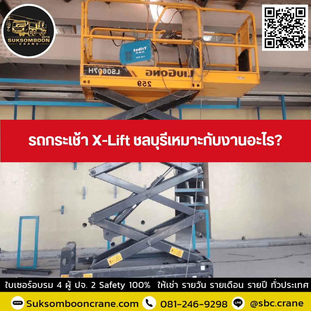 รถกระเช้า X-Lift ชลบุรีเหมาะกับงานอะไร? รถกระเช้า X-Lift ชลบุรีเหมาะกับงานอะไร?