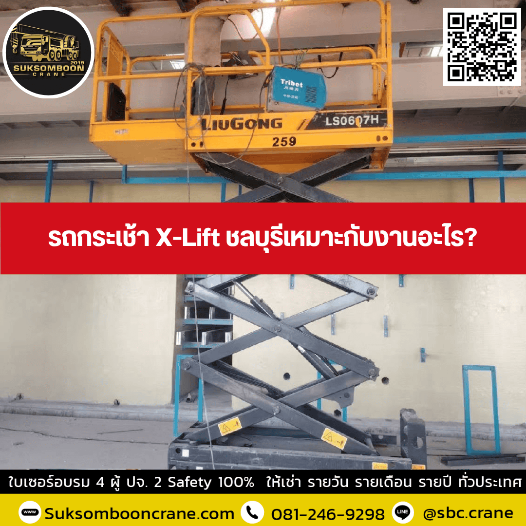 รถกระเช้า X-Lift ชลบุรีเหมาะกับงานอะไร? รถกระเช้า X-Lift ชลบุรีเหมาะกับงานอะไร?