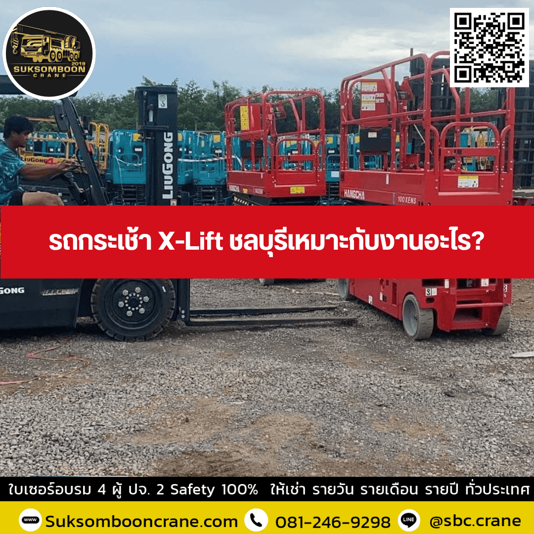 รถกระเช้า X-Lift ชลบุรีเหมาะกับงานอะไร? รถกระเช้า X-Lift ชลบุรีเหมาะกับงานอะไร?
