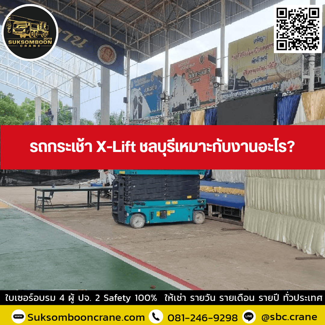 รถกระเช้า X-Lift ชลบุรีเหมาะกับงานอะไร? รถกระเช้า X-Lift ชลบุรีเหมาะกับงานอะไร?