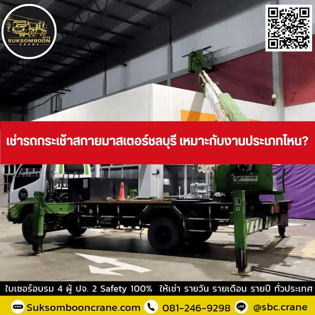 เช่ารถกระเช้าสกายมาสเตอร์ชลบุรี เหมาะกับงานประเภทไหน? เช่ารถกระเช้าสกายมาสเตอร์ชลบุรี เหมาะกับงานประเภทไหน?