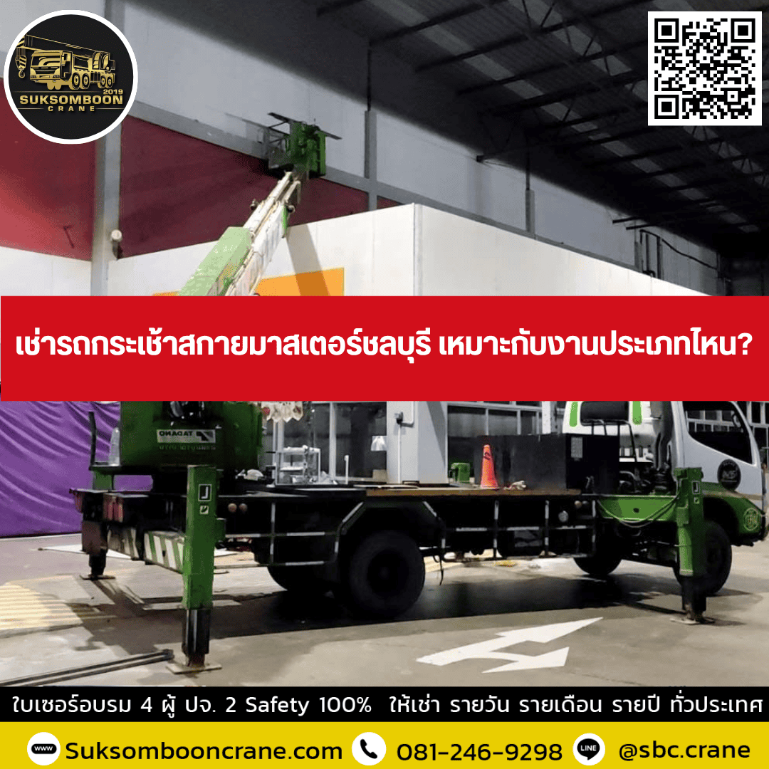 เช่ารถกระเช้าสกายมาสเตอร์ชลบุรี เหมาะกับงานประเภทไหน? เช่ารถกระเช้าสกายมาสเตอร์ชลบุรี เหมาะกับงานประเภทไหน?