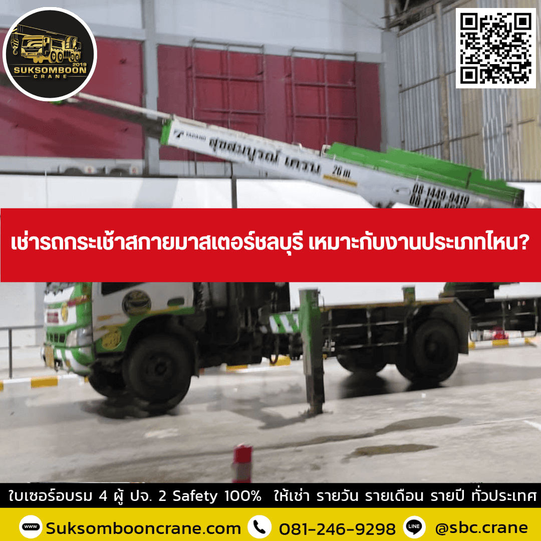 เช่ารถกระเช้าสกายมาสเตอร์ชลบุรี เหมาะกับงานประเภทไหน? เช่ารถกระเช้าสกายมาสเตอร์ชลบุรี เหมาะกับงานประเภทไหน?