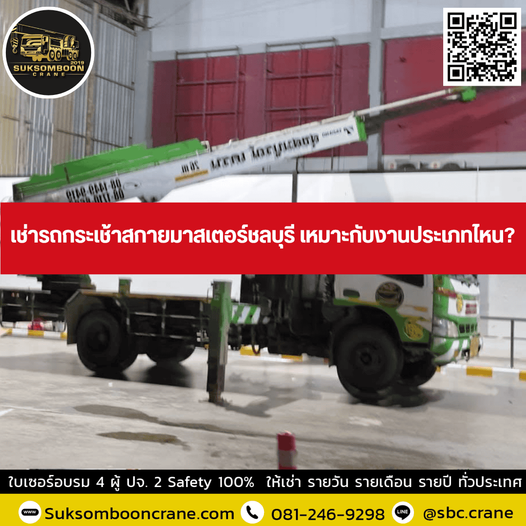 เช่ารถกระเช้าสกายมาสเตอร์ชลบุรี เหมาะกับงานประเภทไหน? เช่ารถกระเช้าสกายมาสเตอร์ชลบุรี เหมาะกับงานประเภทไหน?