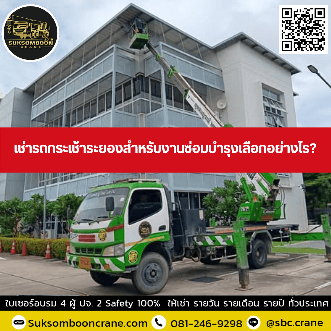 เช่ารถกระเช้าระยองสำหรับงานซ่อมบำรุงเลือกอย่างไร เช่ารถกระเช้าระยองสำหรับงานซ่อมบำรุงเลือกอย่างไร