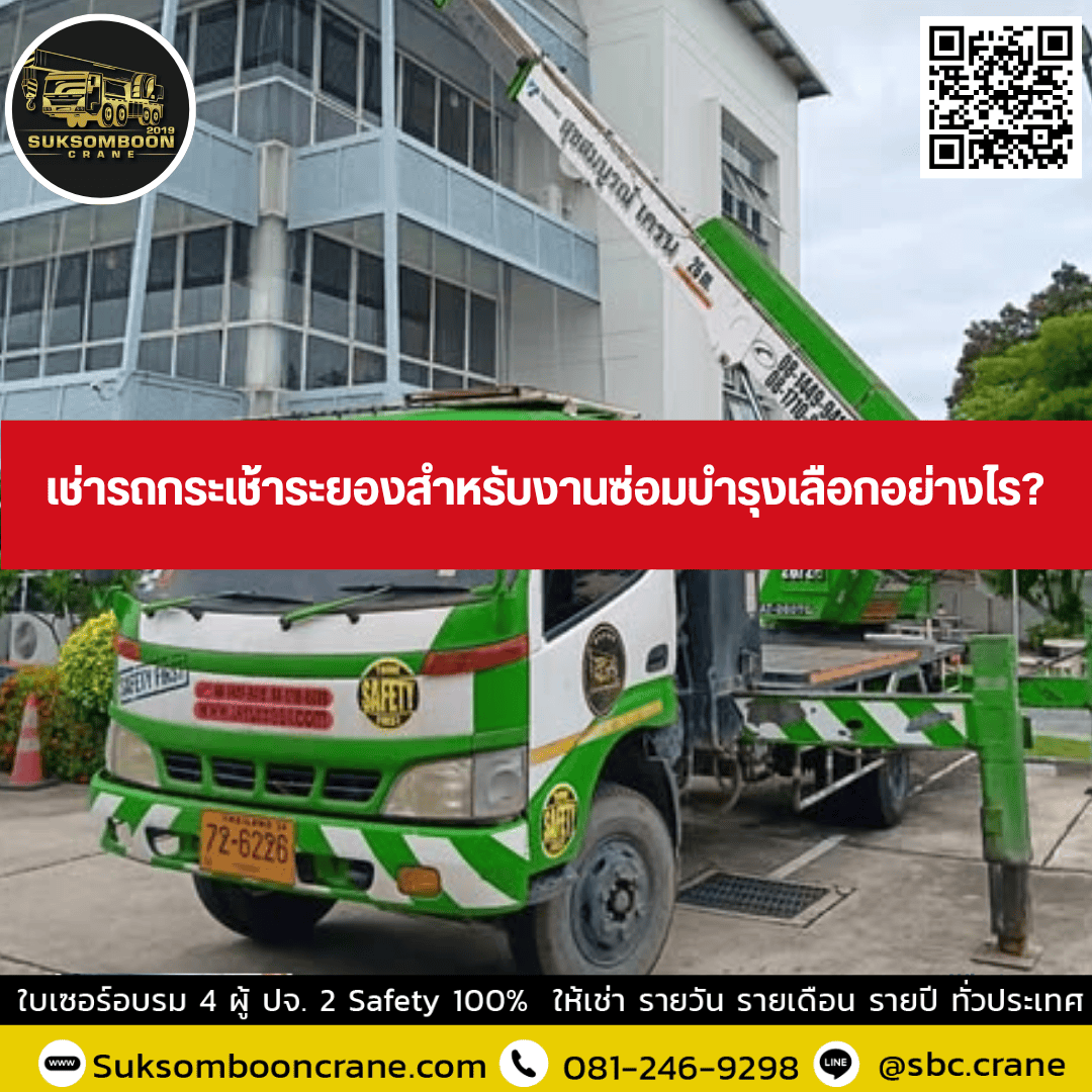 เช่ารถกระเช้าระยองสำหรับงานซ่อมบำรุงเลือกอย่างไร เช่ารถกระเช้าระยองสำหรับงานซ่อมบำรุงเลือกอย่างไร