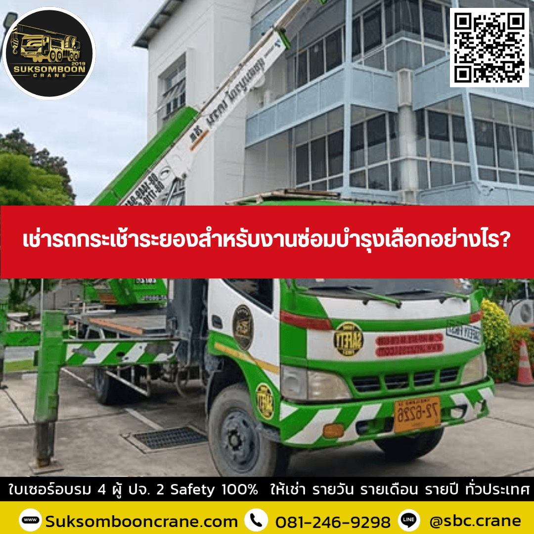 เช่ารถกระเช้าระยองสำหรับงานซ่อมบำรุงเลือกอย่างไร เช่ารถกระเช้าระยองสำหรับงานซ่อมบำรุงเลือกอย่างไร
