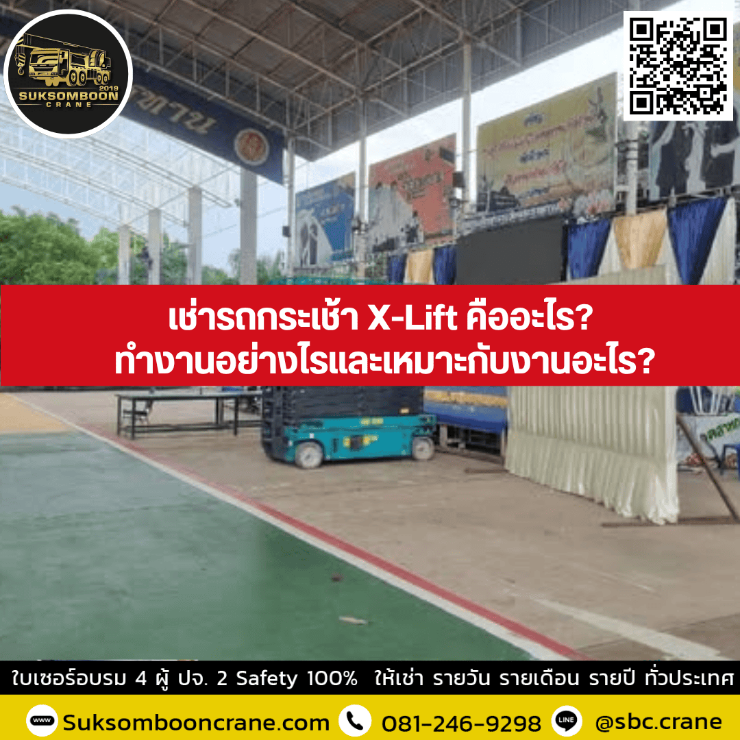 เช่ารถกระเช้า X-Lift คืออะไร? ทำงานอย่างไรและเหมาะกับงานอะไร? เช่ารถกระเช้า X-Lift คืออะไร? ทำงานอย่างไรและเหมาะกับงานอะไร?