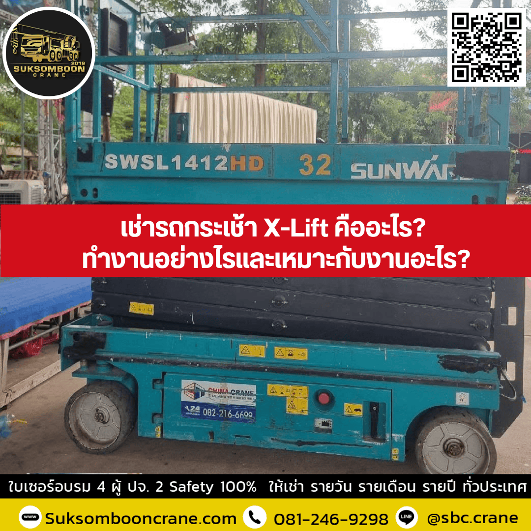 เช่ารถกระเช้า X-Lift คืออะไร? ทำงานอย่างไรและเหมาะกับงานอะไร? เช่ารถกระเช้า X-Lift คืออะไร? ทำงานอย่างไรและเหมาะกับงานอะไร?