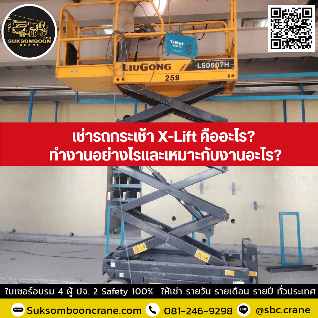 เช่ารถกระเช้า X-Lift คืออะไร? ทำงานอย่างไรและเหมาะกับงานอะไร? เช่ารถกระเช้า X-Lift คืออะไร? ทำงานอย่างไรและเหมาะกับงานอะไร?