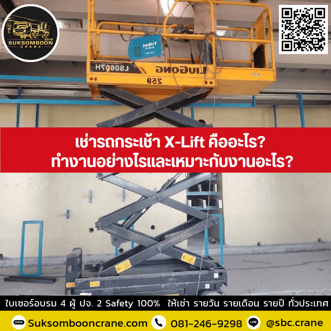 เช่ารถกระเช้า X-Lift คืออะไร? ทำงานอย่างไรและเหมาะกับงานอะไร? เช่ารถกระเช้า X-Lift คืออะไร? ทำงานอย่างไรและเหมาะกับงานอะไร?