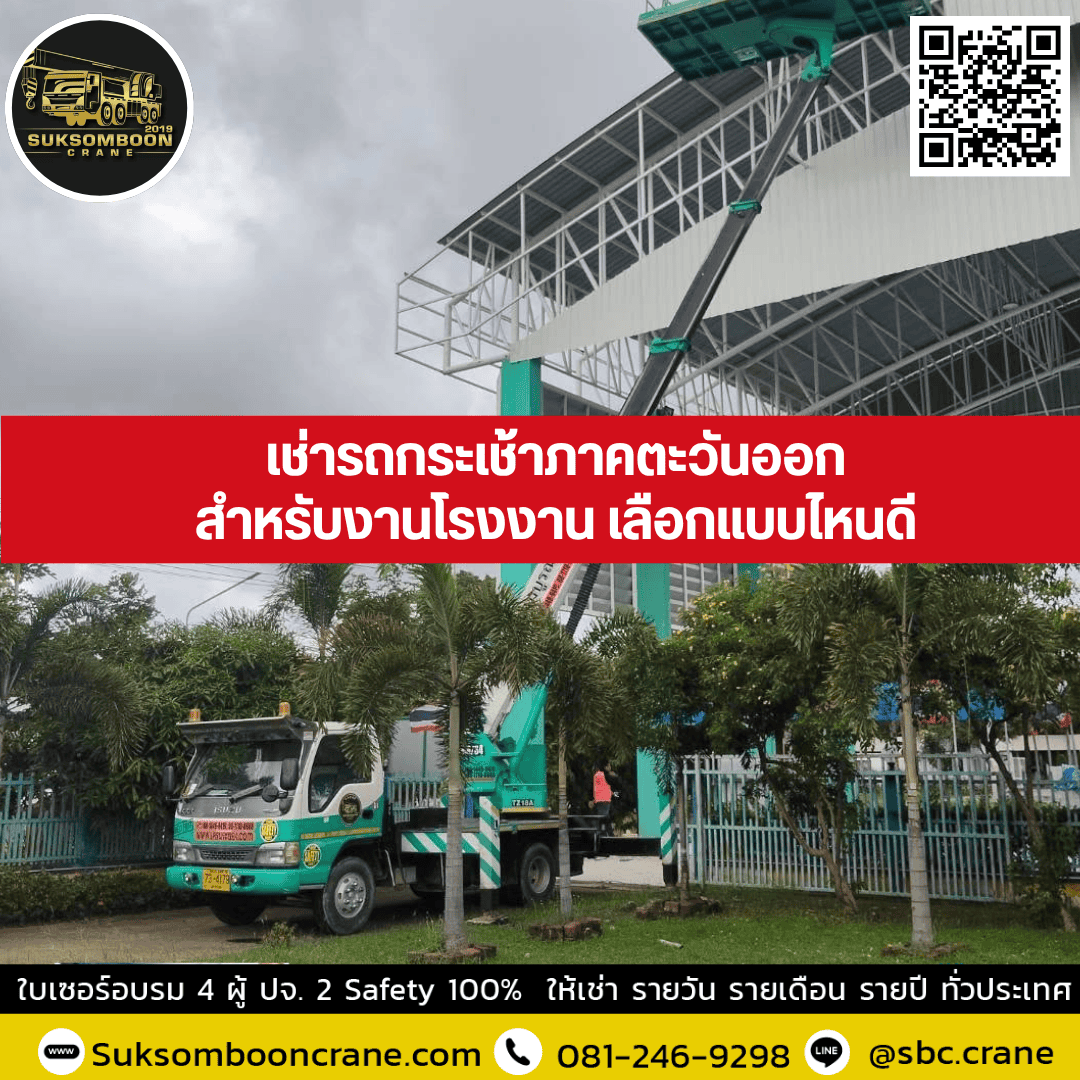 เช่ารถกระเช้าภาคตะวันออกสำหรับงานโรงงาน เลือกแบบไหนดี? เช่ารถกระเช้าภาคตะวันออกสำหรับงานโรงงาน เลือกแบบไหนดี?