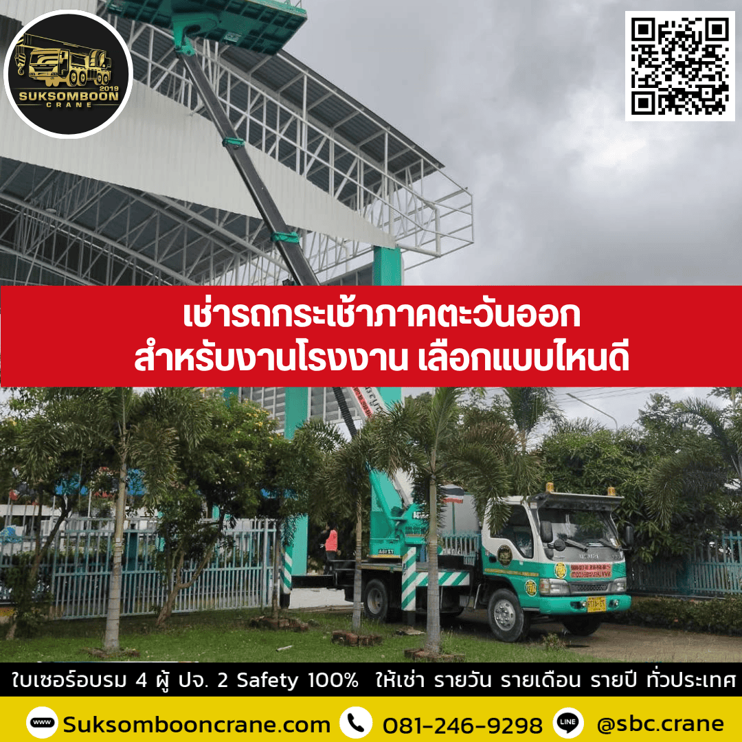 เช่ารถกระเช้าภาคตะวันออกสำหรับงานโรงงาน เลือกแบบไหนดี? เช่ารถกระเช้าภาคตะวันออกสำหรับงานโรงงาน เลือกแบบไหนดี?