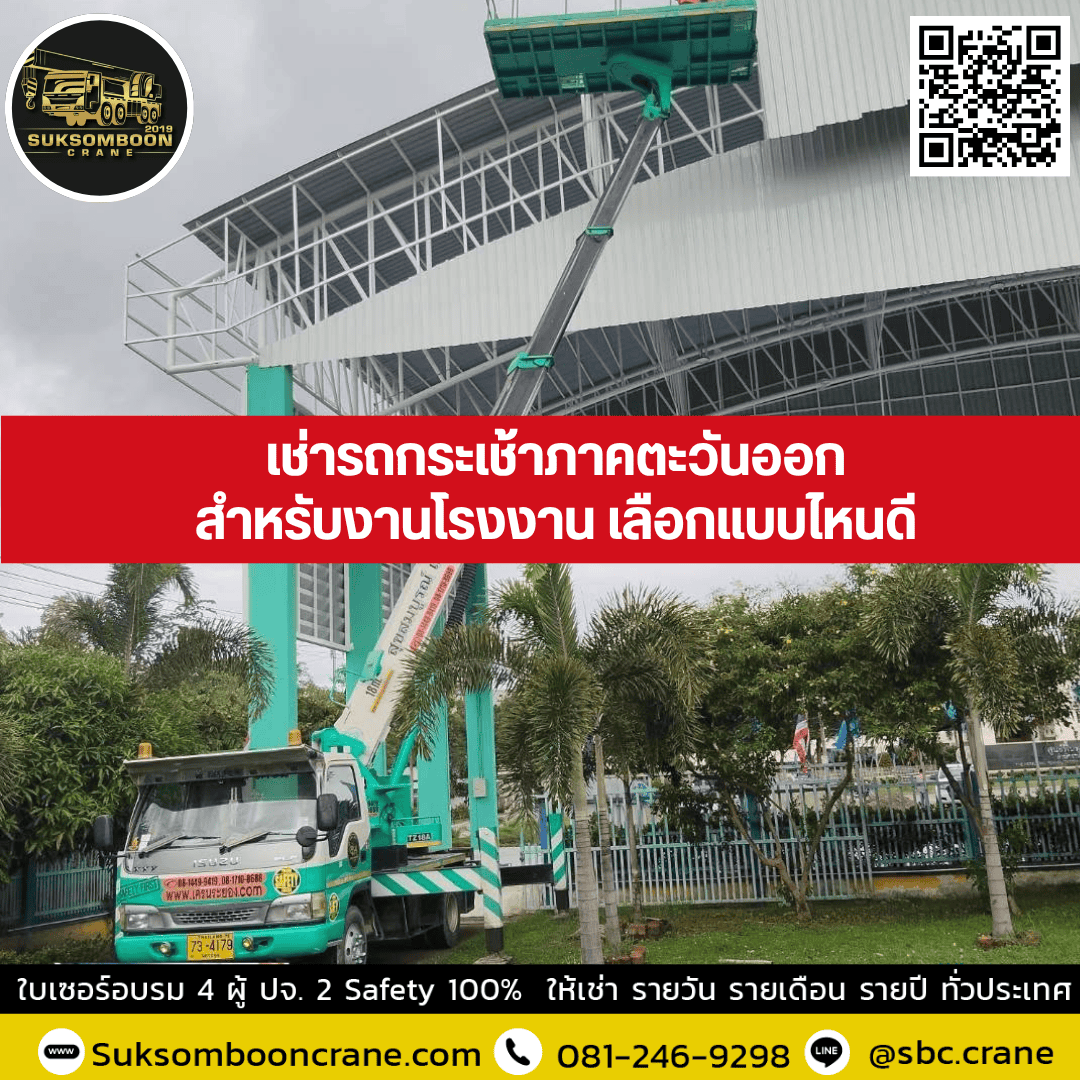 เช่ารถกระเช้าภาคตะวันออกสำหรับงานโรงงาน เลือกแบบไหนดี? เช่ารถกระเช้าภาคตะวันออกสำหรับงานโรงงาน เลือกแบบไหนดี?