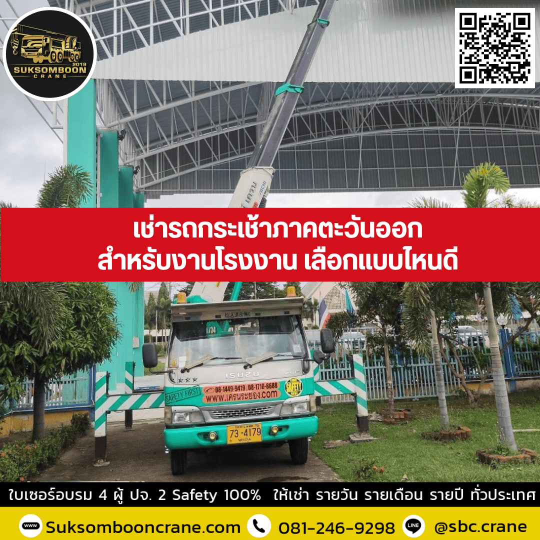 เช่ารถกระเช้าภาคตะวันออกสำหรับงานโรงงาน เลือกแบบไหนดี? เช่ารถกระเช้าภาคตะวันออกสำหรับงานโรงงาน เลือกแบบไหนดี?